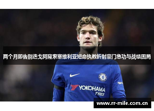 两个月即告别迭戈阿隆索塞维利亚短命执教折射豪门急功与战绩困局