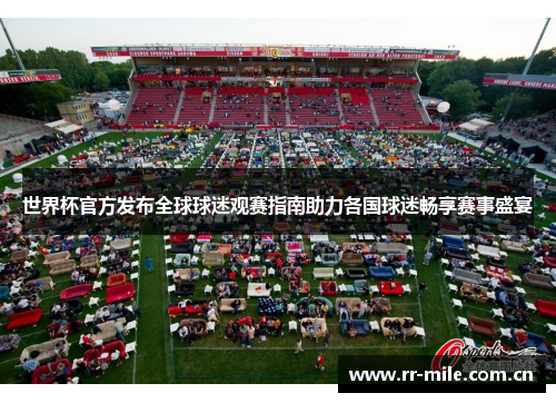 世界杯官方发布全球球迷观赛指南助力各国球迷畅享赛事盛宴 世界杯官方发布全球球迷观赛指南助力各国球迷畅享赛事盛宴
