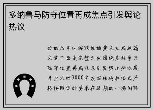 多纳鲁马防守位置再成焦点引发舆论热议 多纳鲁马防守位置再成焦点引发舆论热议
