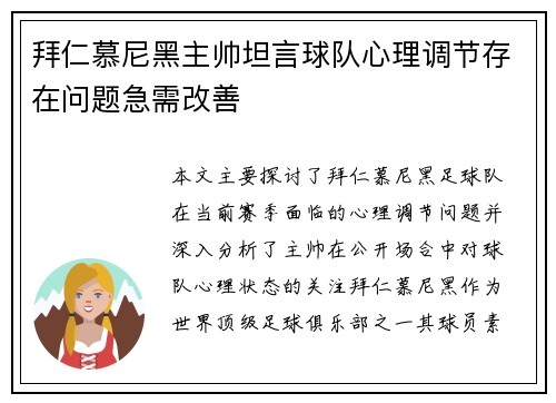 拜仁慕尼黑主帅坦言球队心理调节存在问题急需改善
