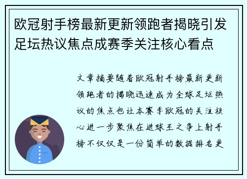欧冠射手榜最新更新领跑者揭晓引发足坛热议焦点成赛季关注核心看点 欧冠射手榜最新更新领跑者揭晓引发足坛热议焦点成赛季关注核心看点