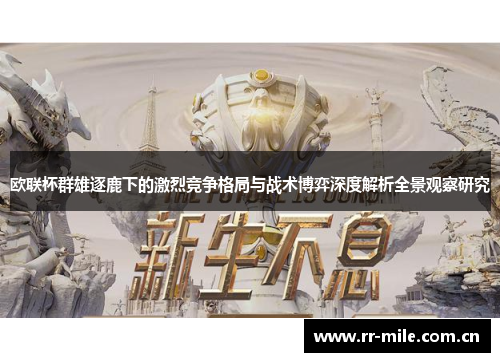 欧联杯群雄逐鹿下的激烈竞争格局与战术博弈深度解析全景观察研究 欧联杯群雄逐鹿下的激烈竞争格局与战术博弈深度解析全景观察研究