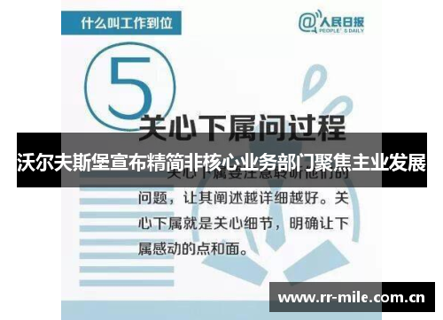 沃尔夫斯堡宣布精简非核心业务部门聚焦主业发展 沃尔夫斯堡宣布精简非核心业务部门聚焦主业发展