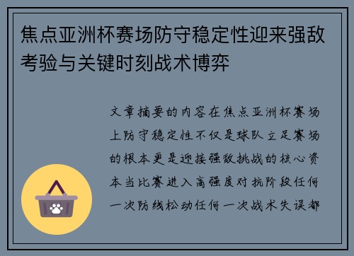 焦点亚洲杯赛场防守稳定性迎来强敌考验与关键时刻战术博弈