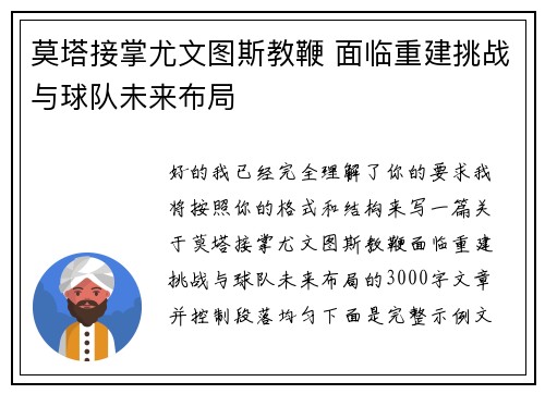 莫塔接掌尤文图斯教鞭 面临重建挑战与球队未来布局