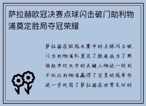 萨拉赫欧冠决赛点球闪击破门助利物浦奠定胜局夺冠荣耀 萨拉赫欧冠决赛点球闪击破门助利物浦奠定胜局夺冠荣耀