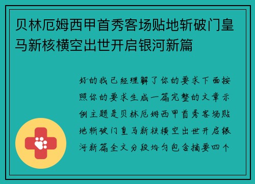 贝林厄姆西甲首秀客场贴地斩破门皇马新核横空出世开启银河新篇 贝林厄姆西甲首秀客场贴地斩破门皇马新核横空出世开启银河新篇