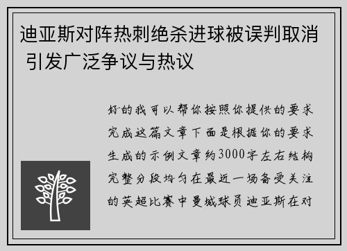 迪亚斯对阵热刺绝杀进球被误判取消 引发广泛争议与热议