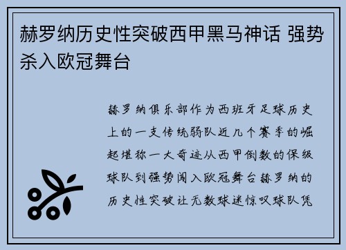 赫罗纳历史性突破西甲黑马神话 强势杀入欧冠舞台