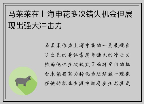 马莱莱在上海申花多次错失机会但展现出强大冲击力 马莱莱在上海申花多次错失机会但展现出强大冲击力