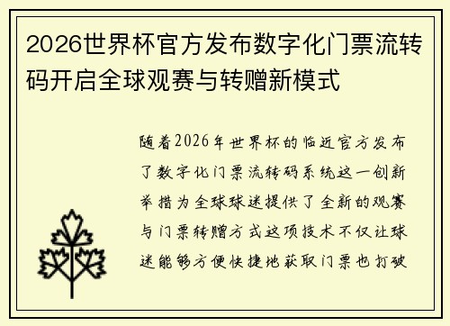 2026世界杯官方发布数字化门票流转码开启全球观赛与转赠新模式