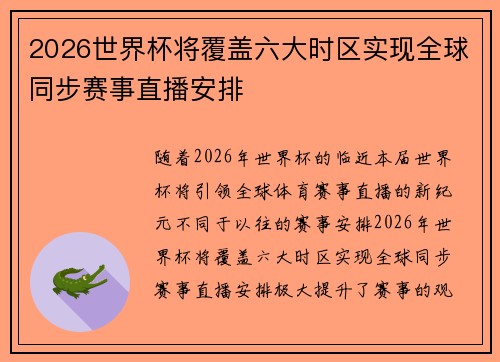 2026世界杯将覆盖六大时区实现全球同步赛事直播安排