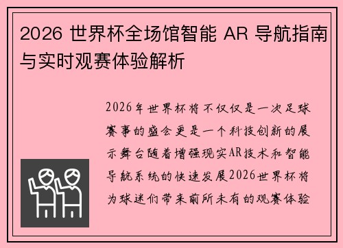 2026 世界杯全场馆智能 AR 导航指南与实时观赛体验解析 2026 世界杯全场馆智能 AR 导航指南与实时观赛体验解析
