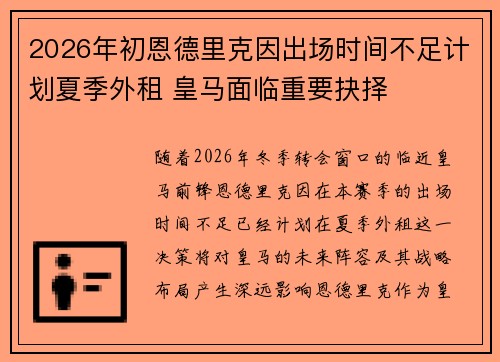 2026年初恩德里克因出场时间不足计划夏季外租 皇马面临重要抉择