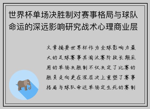 世界杯单场决胜制对赛事格局与球队命运的深远影响研究战术心理商业层面