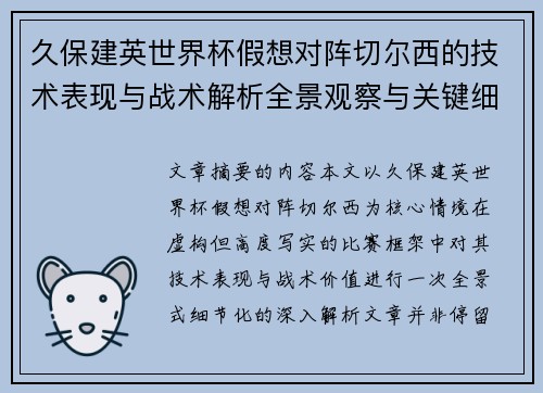 久保建英世界杯假想对阵切尔西的技术表现与战术解析全景观察与关键细节 久保建英世界杯假想对阵切尔西的技术表现与战术解析全景观察与关键细节