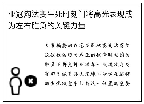 亚冠淘汰赛生死时刻门将高光表现成为左右胜负的关键力量
