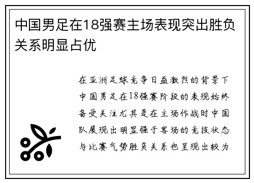 中国男足在18强赛主场表现突出胜负关系明显占优
