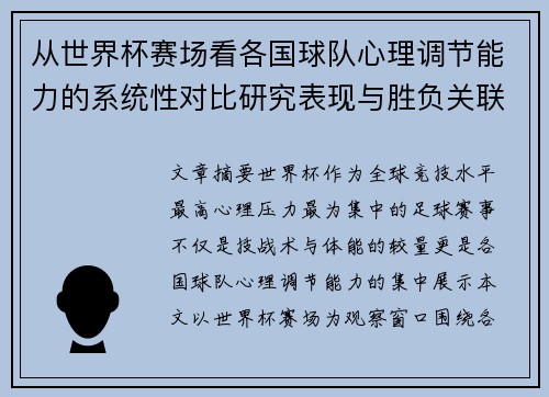 从世界杯赛场看各国球队心理调节能力的系统性对比研究表现与胜负关联分析 从世界杯赛场看各国球队心理调节能力的系统性对比研究表现与胜负关联分析