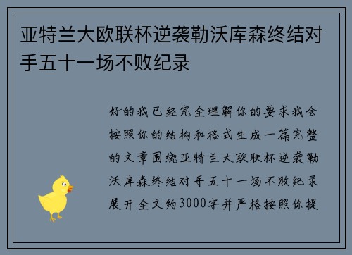 亚特兰大欧联杯逆袭勒沃库森终结对手五十一场不败纪录