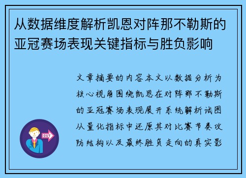 从数据维度解析凯恩对阵那不勒斯的亚冠赛场表现关键指标与胜负影响