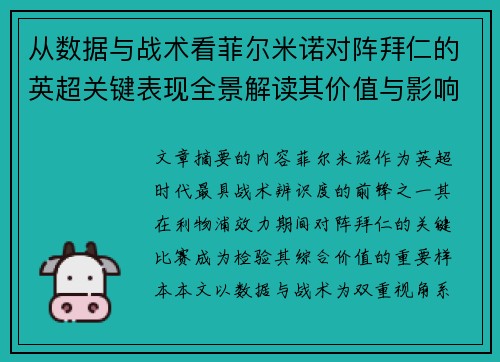 从数据与战术看菲尔米诺对阵拜仁的英超关键表现全景解读其价值与影响