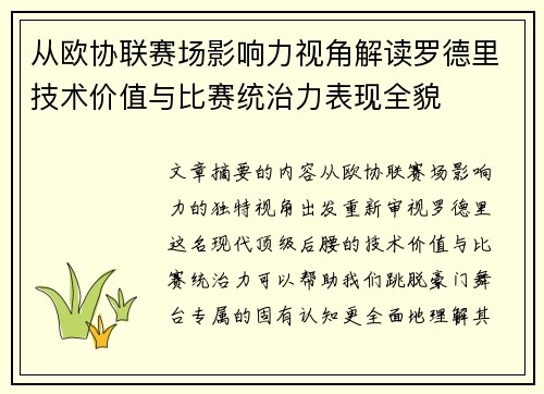 从欧协联赛场影响力视角解读罗德里技术价值与比赛统治力表现全貌