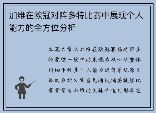加维在欧冠对阵多特比赛中展现个人能力的全方位分析