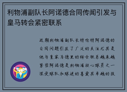 利物浦副队长阿诺德合同传闻引发与皇马转会紧密联系