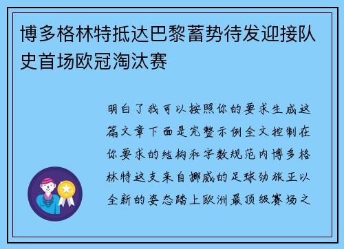 博多格林特抵达巴黎蓄势待发迎接队史首场欧冠淘汰赛 博多格林特抵达巴黎蓄势待发迎接队史首场欧冠淘汰赛