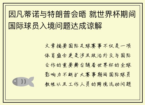 因凡蒂诺与特朗普会晤 就世界杯期间国际球员入境问题达成谅解