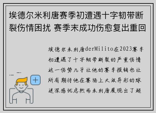埃德尔米利唐赛季初遭遇十字韧带断裂伤情困扰 赛季末成功伤愈复出重回巅峰 埃德尔米利唐赛季初遭遇十字韧带断裂伤情困扰 赛季末成功伤愈复出重回巅峰