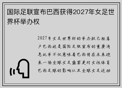 国际足联宣布巴西获得2027年女足世界杯举办权