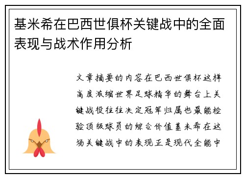 基米希在巴西世俱杯关键战中的全面表现与战术作用分析 基米希在巴西世俱杯关键战中的全面表现与战术作用分析