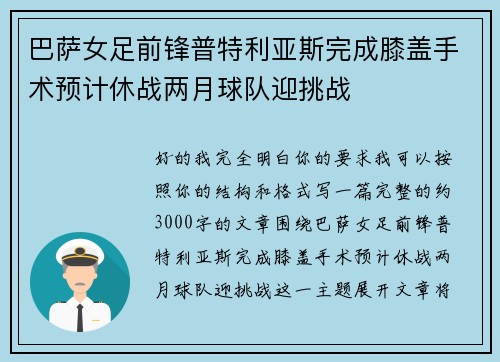 巴萨女足前锋普特利亚斯完成膝盖手术预计休战两月球队迎挑战