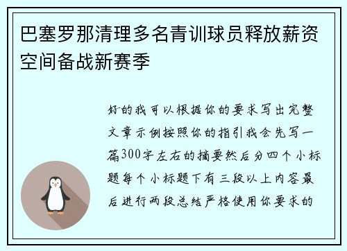 巴塞罗那清理多名青训球员释放薪资空间备战新赛季 巴塞罗那清理多名青训球员释放薪资空间备战新赛季