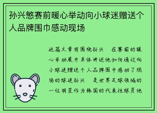 孙兴慜赛前暖心举动向小球迷赠送个人品牌围巾感动现场
