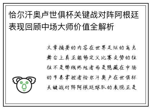 恰尔汗奥卢世俱杯关键战对阵阿根廷表现回顾中场大师价值全解析