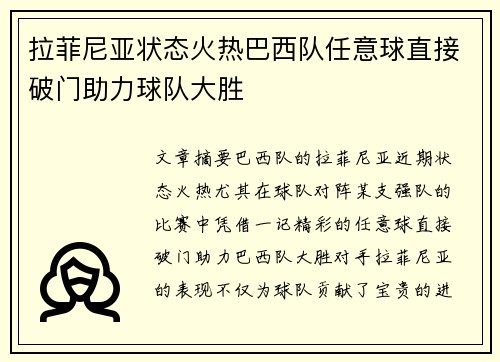 拉菲尼亚状态火热巴西队任意球直接破门助力球队大胜