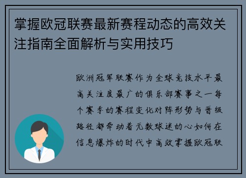 掌握欧冠联赛最新赛程动态的高效关注指南全面解析与实用技巧