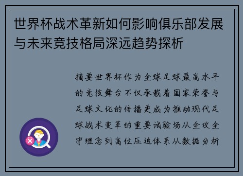 世界杯战术革新如何影响俱乐部发展与未来竞技格局深远趋势探析